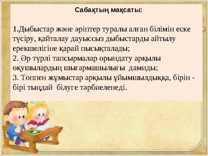 Сабақтың мақсаты: 1.Дыбыстар және әріптер туралы алған білімін еске түсіру, қайталау дауыссыз ды