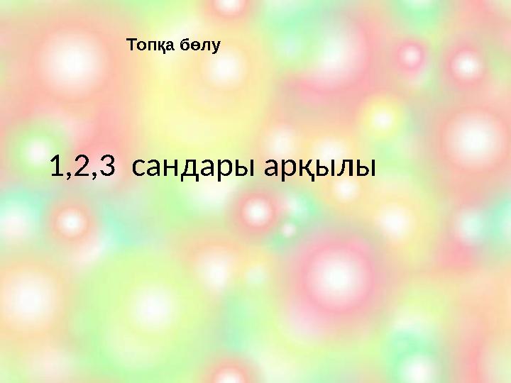 Топқа бөлу 1,2,3 сандары арқылы