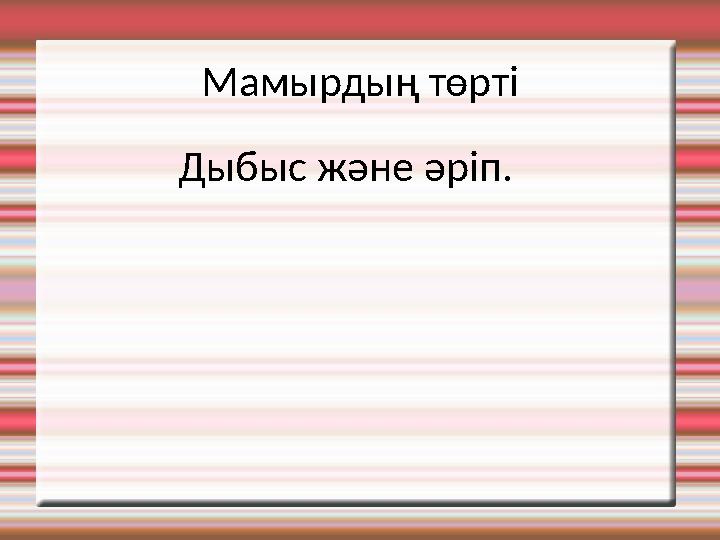 Мамырдың төрті Дыбыс және әріп.