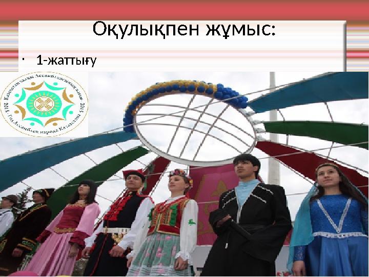 Оқулықпен жұмыс: •1-жаттығу