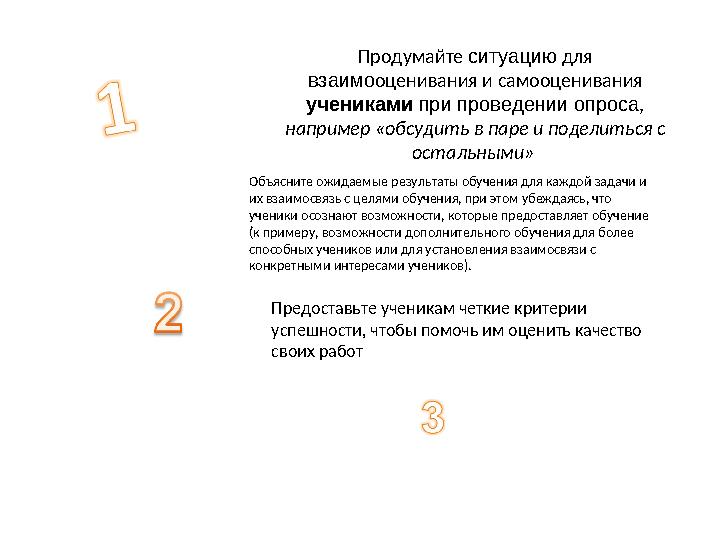 Продумайте ситуацию для взаимооценивания и самооценивания учениками при проведении опроса, например «обсудить в паре и подели