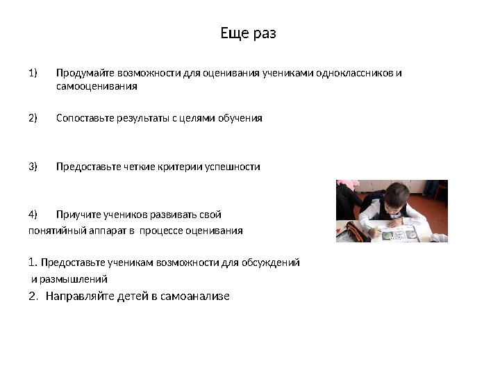 Еще раз 1)Продумайте возможности для оценивания учениками одноклассников и самооценивания 2)Сопоставьте результаты с целями обу