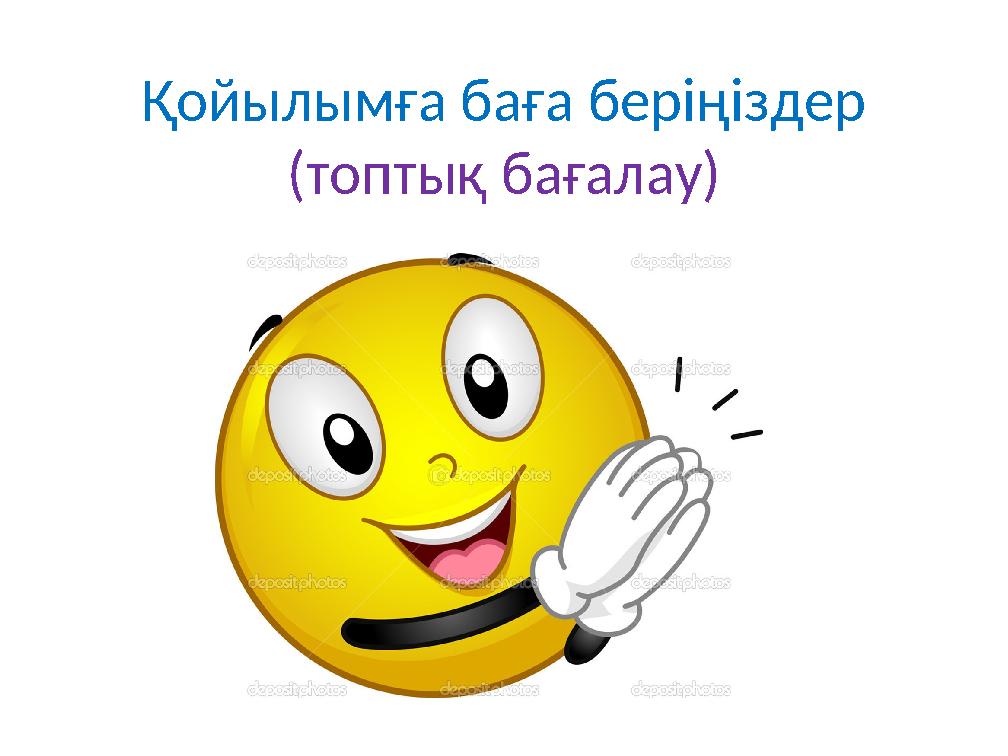 Қойылымға баға беріңіздер (топтық бағалау)