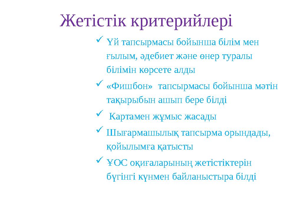 Жетістік критерийлері Үй тапсырмасы бойынша білім мен ғылым, әдебиет және өнер туралы білімін көрсете алды «Фишбон» тапсырм
