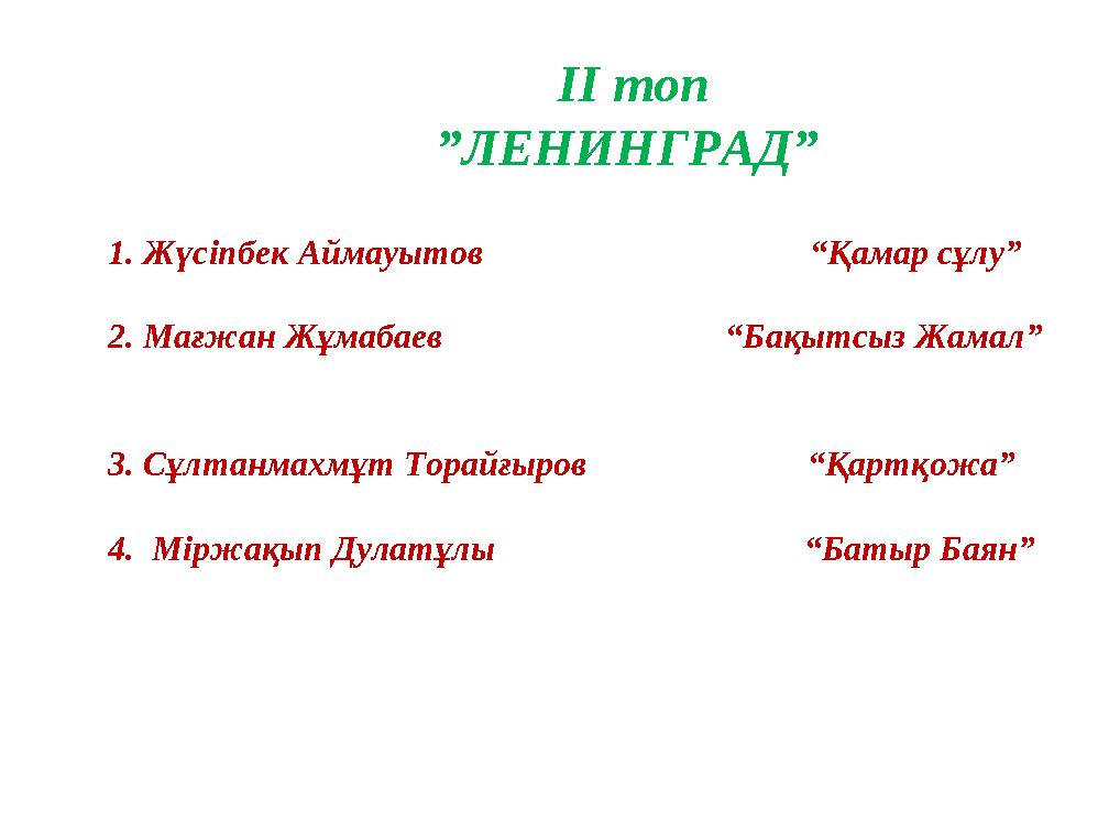 ІІ топ ”ЛЕНИНГРАД” 1. Жүсіпбек Аймауытов “Қамар сұлу” 2. Мағжан Жұмабаев