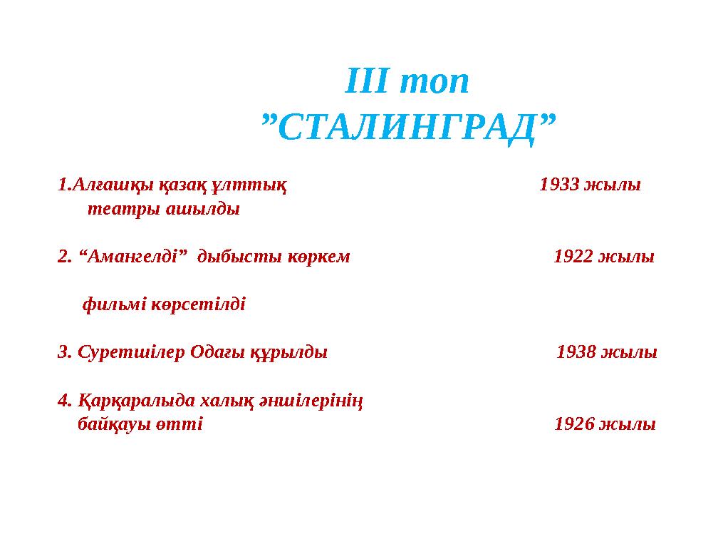 ІІІ топ ”СТАЛИНГРАД” 1.Алғашқы қазақ ұлттық 1933 жылы театры ашылды 2. “