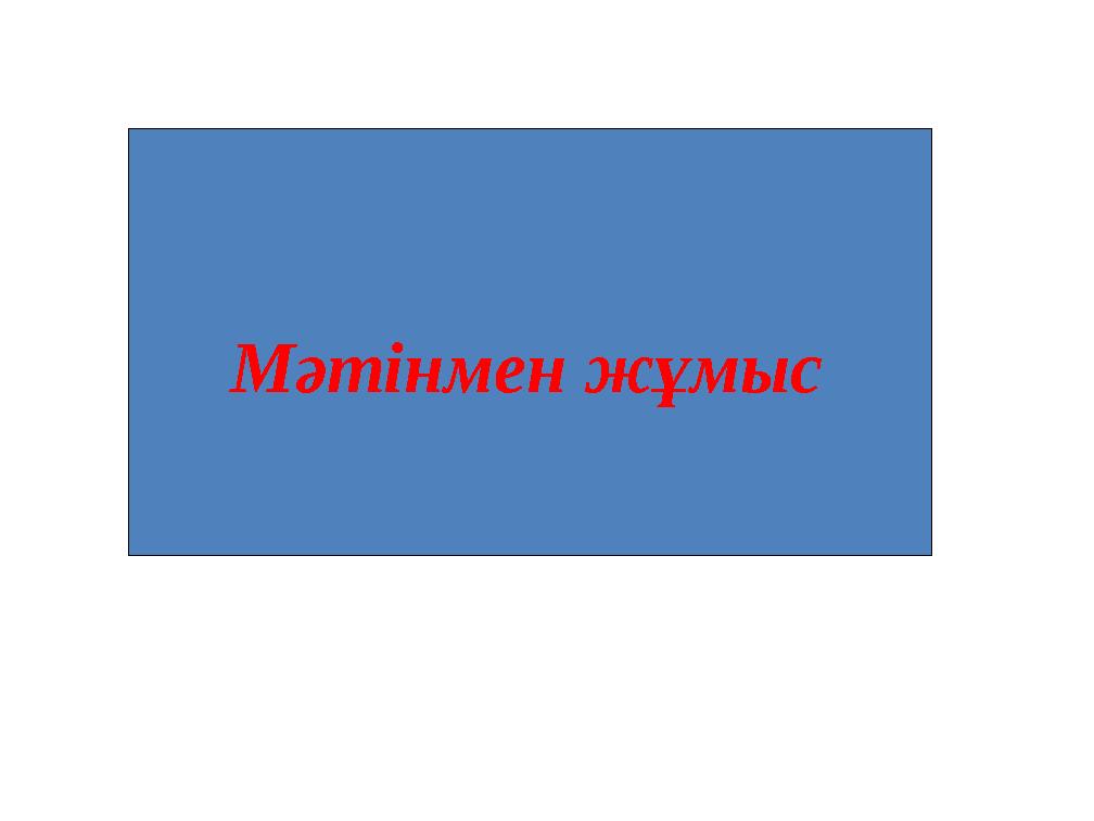 Мәтінмен жұмыс
