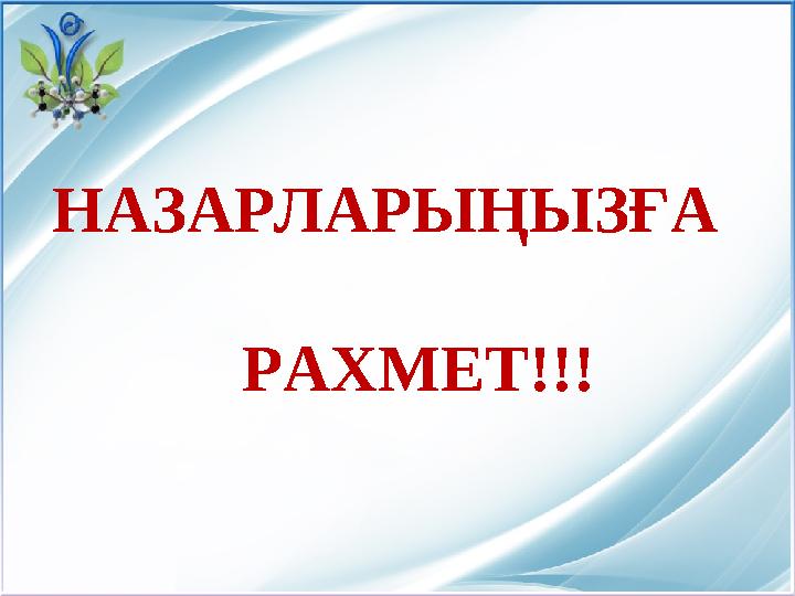 НАЗАРЛАРЫҢЫЗҒА РАХМЕТ!!!