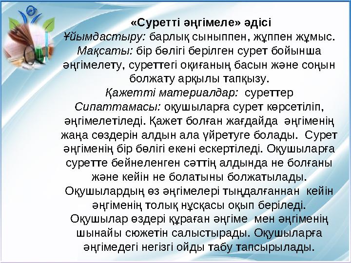 «Суретті әңгімеле» әдісі Ұйымдастыру: барлық сыныппен, жұппен жұмыс. Мақсаты: бір бөлігі берілген сурет бойынша әңгімелету, су