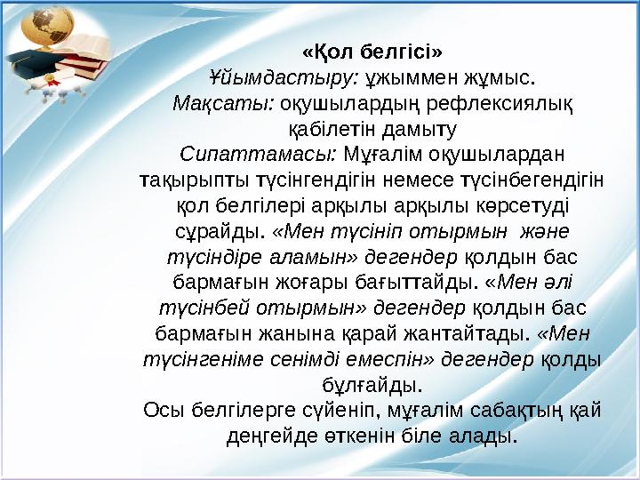 «Қол белгісі» Ұйымдастыру: ұжыммен жұмыс. Мақсаты: оқушылардың рефлексиялық қабілетін дамыту Сипаттамасы: Мұғалім оқушылардан