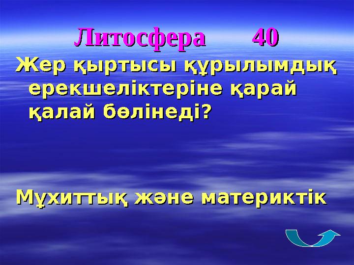 Литосфера 40Литосфера 40 Жер қыртысы құрылымдық Жер қыртысы құрылымдық ерекшеліктеріне қарай ерекшеліктеріне қарай