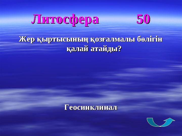 Литосфера 50Литосфера 50 Жер қыртысының қозғалмалы бөлігін Жер қыртысының қозғалмалы бөлігін қалай атайды?қ