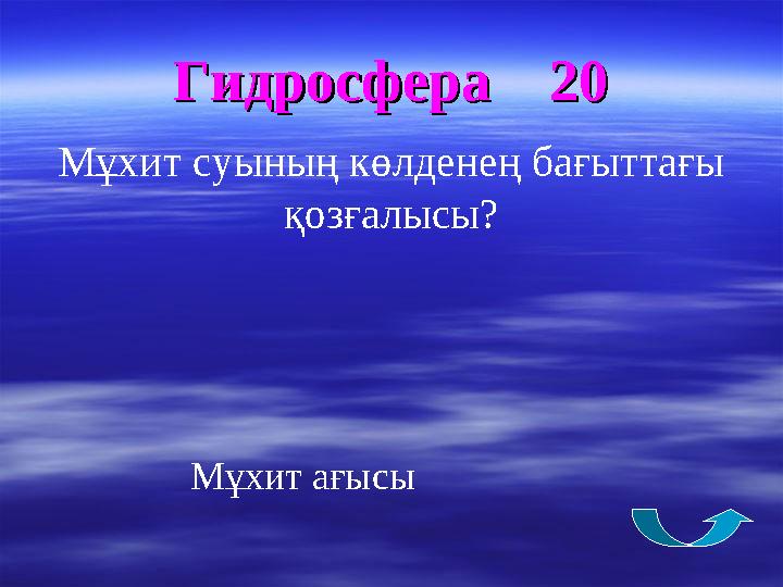 Гидросфера 20Гидросфера 20 М ұхит суының көлденең бағыттағы қозғалысы? Мұхит ағысы