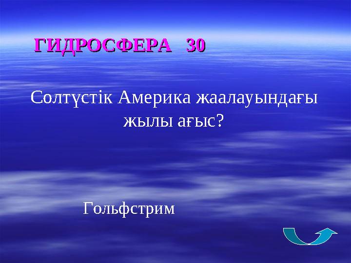 ГИДРОСФЕРА 30ГИДРОСФЕРА 30 Солтүстік Америка жаалауындағы жылы ағыс? Гольфстрим