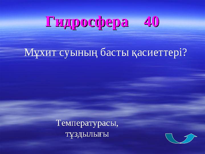 Гидросфера 40Гидросфера 40 Мұхит суының басты қасиеттері? Температурасы, тұздылығы