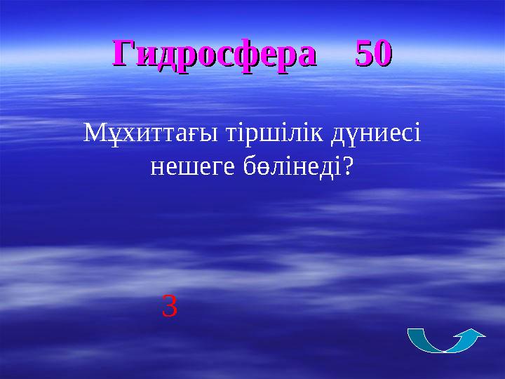 Гидросфера 50Гидросфера 50 Мұхиттағы тіршілік дүниесі нешеге бөлінеді? 3