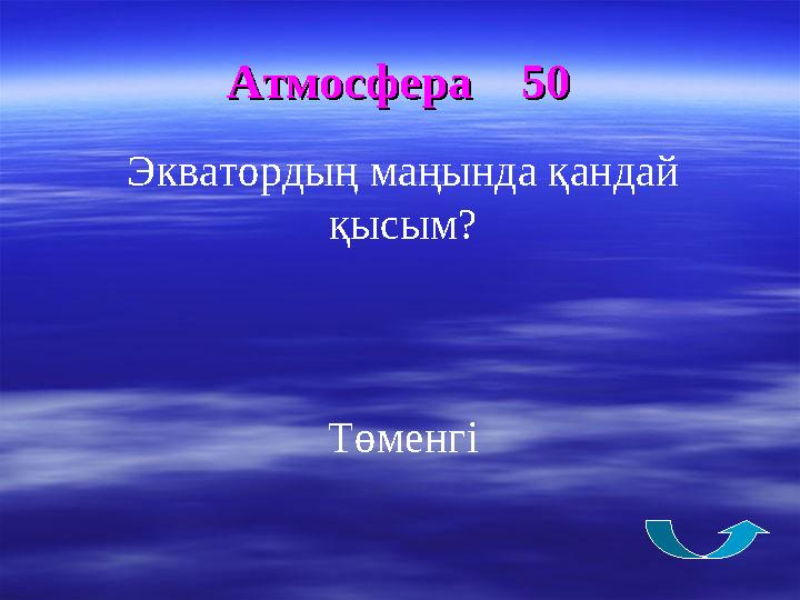 Атмосфера 50Атмосфера 50 Экваторды ң маңында қандай қысым? Төменгі