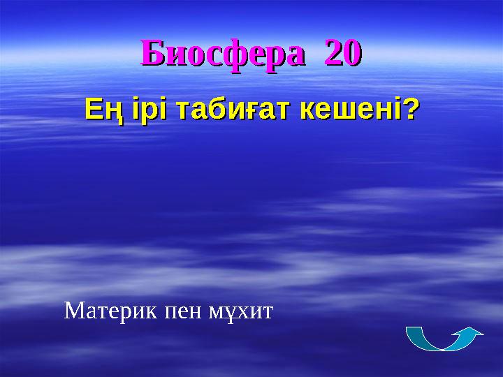 Биосфера 20Биосфера 20 ЕЕ ң ірі табиғат кешені?ң ірі табиғат кешені? Материк пен мұхит