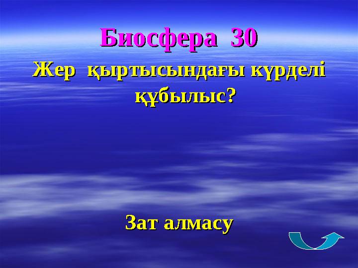 Биосфера 30Биосфера 30 Жер қыртысындағы күрделі Жер қыртысындағы күрделі құбылыс?құбылыс? Зат алмасуЗат алмасу