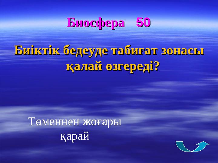 БиосфераБиосфера 50 50 Биіктік бедеуде табиғат зонасы Биіктік бедеуде табиғат зонасы қалай өзгереді?қалай өзгереді? Төменн