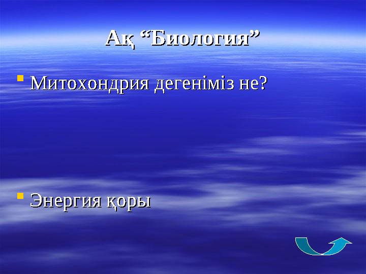 Ақ “Биология”Ақ “Биология”  Митохондрия дегеніміз не?Митохондрия дегеніміз не?  Энергия қорыЭнергия қоры