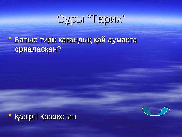 Сұры “Тарих”Сұры “Тарих”  Батыс түрік қағандық қай аумақта Батыс түрік қағандық қай аумақта орналасқан?орналасқан?  Қазіргі Қ