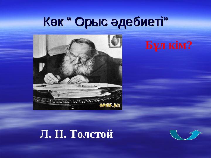 Көк “ Орыс әдебиеті”Көк “ Орыс әдебиеті” Бұл кім? Л. Н. Толстой