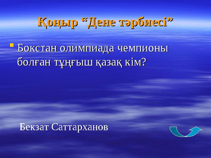 Қоңыр “Дене тәрбиесі”Қоңыр “Дене тәрбиесі”  Бокстан олимпиада Бокстан олимпиада чч емпионы емпионы болған тұңғыш қазақ кім? б