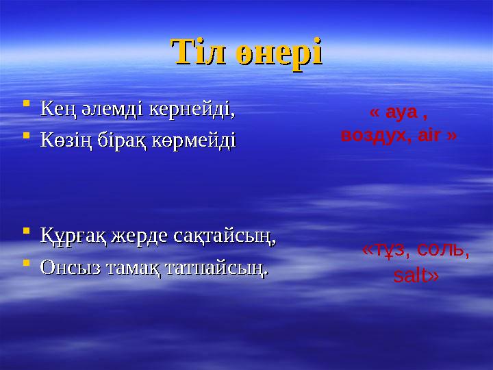  Кең әлемді кернейді, Кең әлемді кернейді,  Көзің бірақ көрмейді Көзің бірақ көрмейді  Құрғақ жерде сақтайс