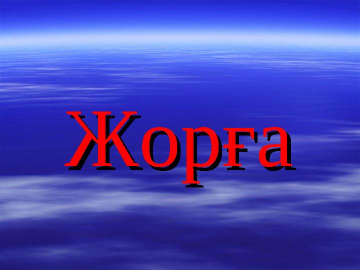 ЖорғаЖорға