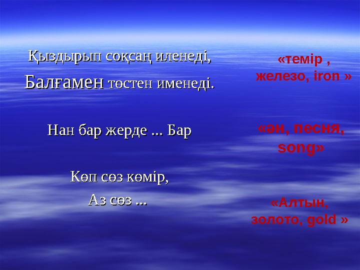 Қыздырып соқсаң иленеді,Қыздырып соқсаң иленеді, БалғаменБалғамен төстен именеді. төстен именеді. Нан бар жерде ... БарНан бар