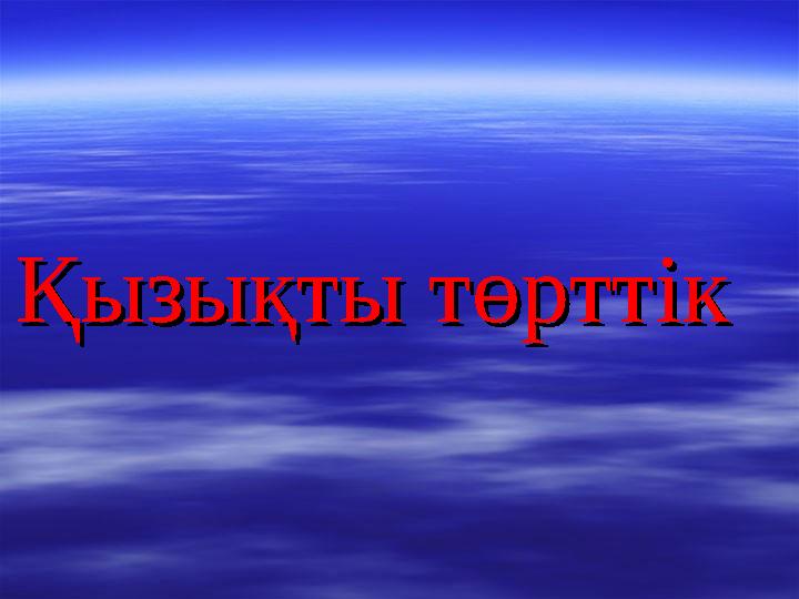 Қызықты төрттікҚызықты төрттік