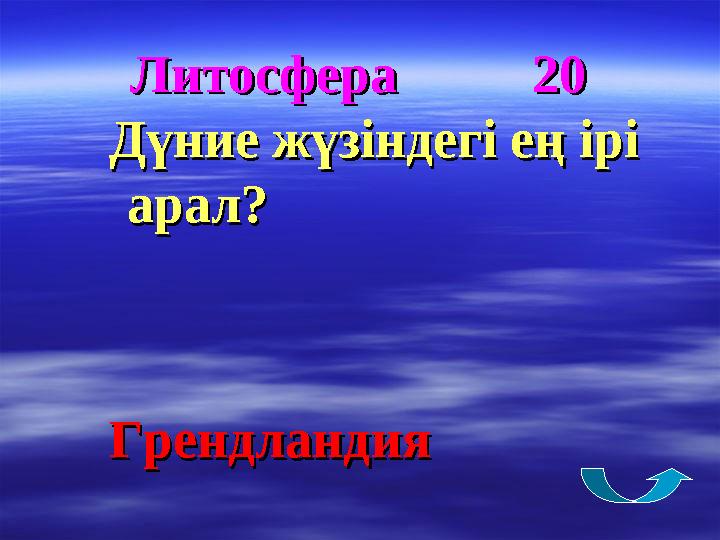 Литосфера 20Литосфера 20 Дүние жүзіндегі ең ірі Дүние жүзіндегі ең ірі арал?арал? ГрендландияГрендландия