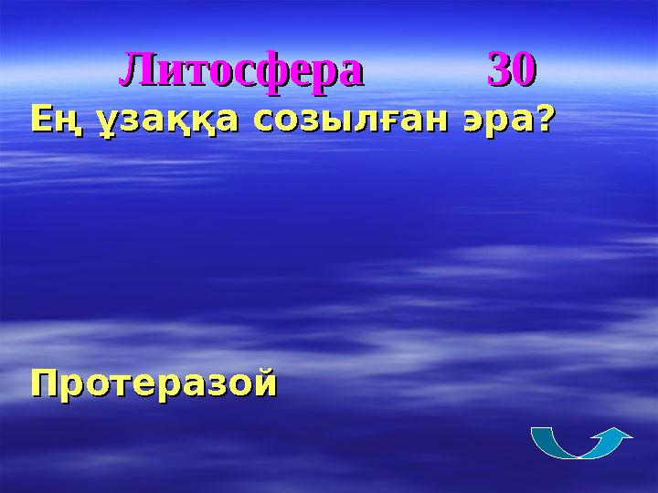 Литосфера 30Литосфера 30 Ең ұзаққа созылған эра?Ең ұзаққа созылған эра? ПротеразойПротеразой