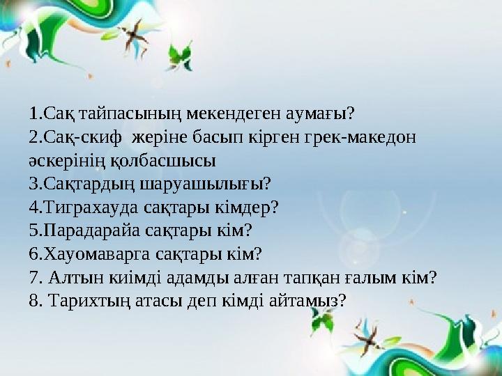 1.Сақ тайпасының мекендеген аумағы? 2.Сақ-скиф жеріне басып кірген грек-македон әскерінің қолбасшысы 3.Сақтардың шаруашылығы