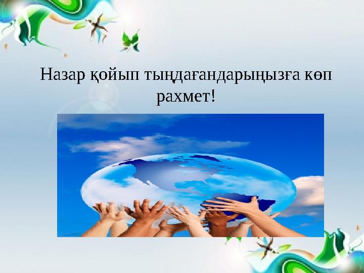 Назар қойып тыңдағандарыңызға көп рахмет!