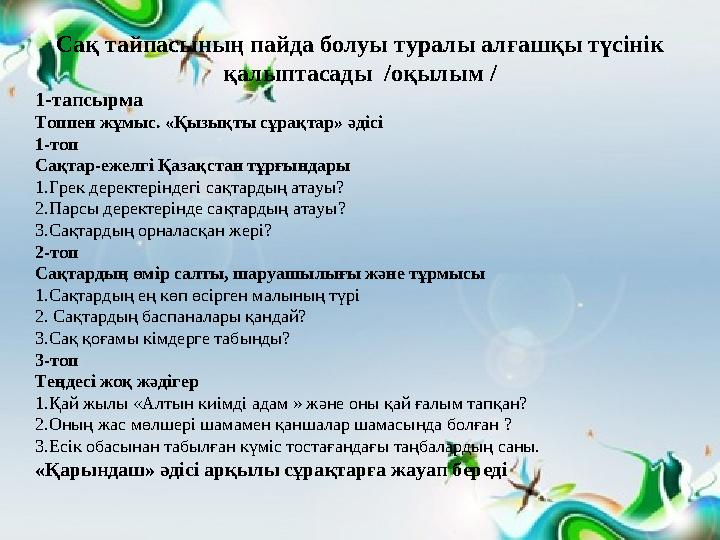 Сақ тайпасының пайда болуы туралы алғашқы түсінік қалыптасады /оқылым / 1-тапсырма Топпен жұмыс. «Қызықты сұрақтар» әдісі 1-т