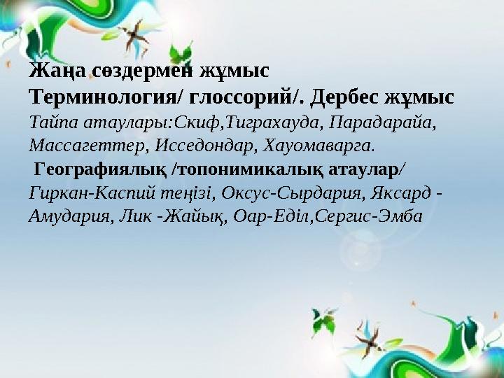Жаңа сөздермен жұмыс Терминология/ глоссорий/. Дербес жұмыс Тайпа атаулары:Скиф,Тиграхауда, Парадарайа, Массагеттер, Исседондар