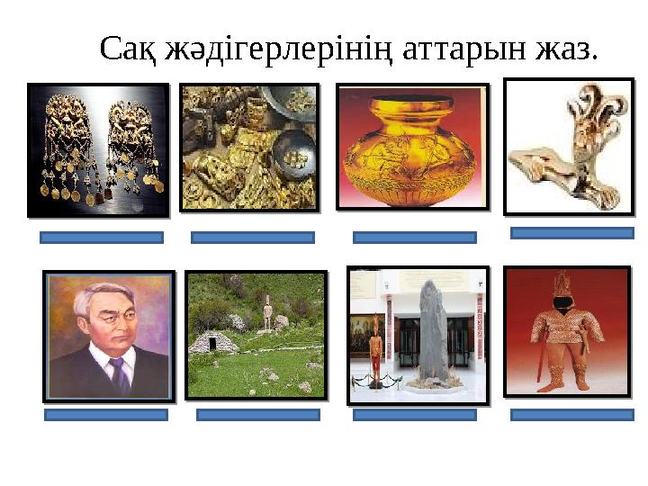 Сақ жәдігерлерінің аттарын жаз.