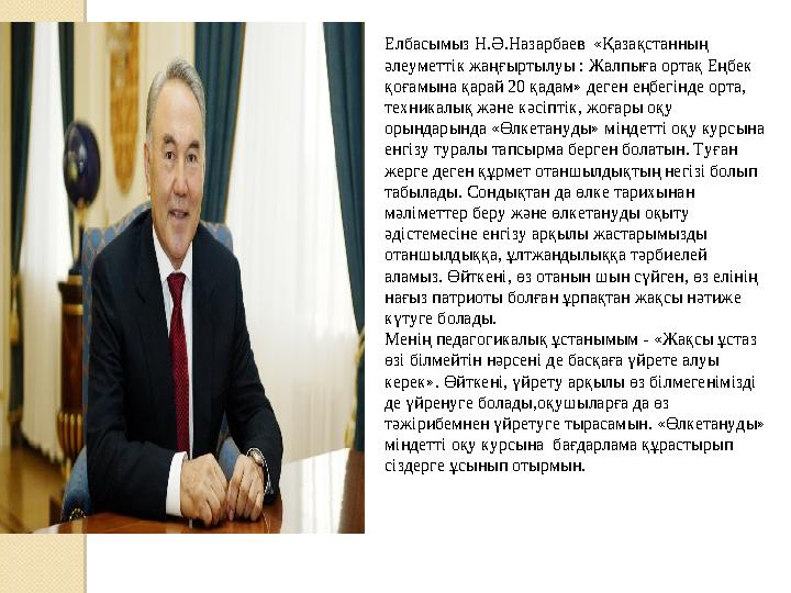 Елбасымыз Н.Ә.Назарбаев «Қазақстанның әлеуметтік жаңғыртылуы : Жалпыға ортақ Еңбек қоғамына қарай 20 қадам» деген еңбегінде