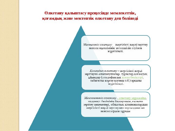 Өлкетану қалыптасу процесінде мемлекеттік, қоғамдық және мектептік өлкетану деп бөлінеді