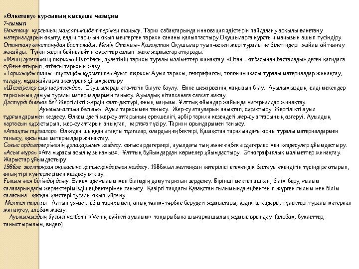 «Өлкетану» курсының қысқаша мазмұны 7-сынып Өлкетану курсының мақсат-міндеттерімен танысу. Тарих сабақтарында инновация әдісте
