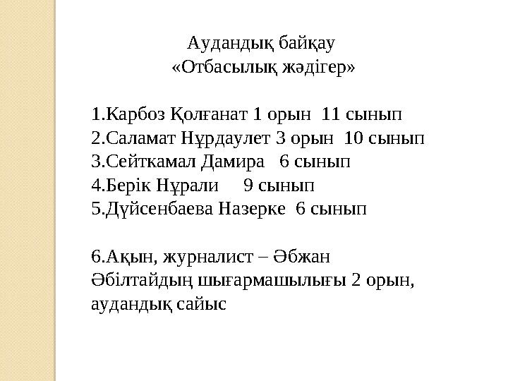 Аудандық байқау «Отбасылық жәдігер» 1.Карбоз Қолғанат 1 орын 11 сынып 2.Саламат Нұрдаулет 3 орын 10 сынып 3.Сейткамал Дамира