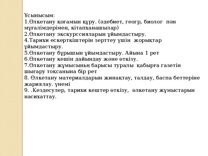 Ұсынысым: 1.Өлкетану қоғамын құру. (әдебиет, геогр, биолог пән мұғалімдерімен, кітапханашылар) 2.Өлкетану экскурссия