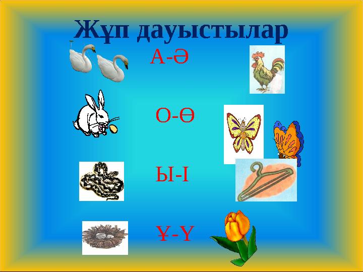 Жұп дауыстылар А-Ә О-Ө