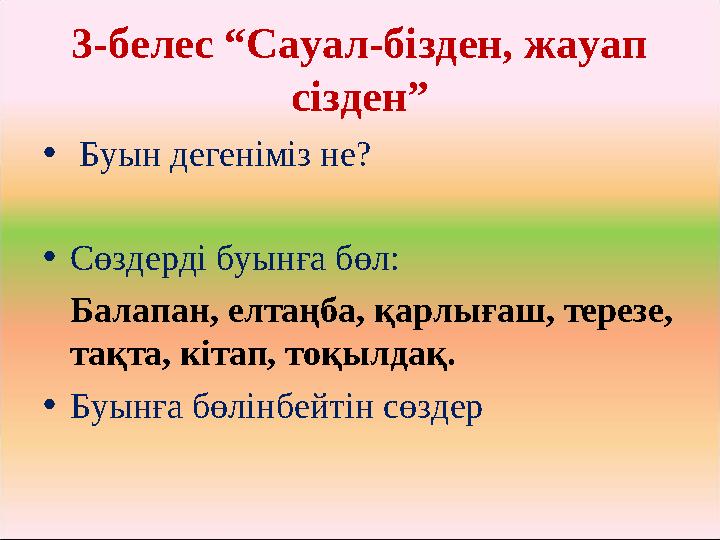 3-белес “Сауал-бізден, жауап сізден” • Буын дегеніміз не? •Сөздерді буынға бөл: Балапан, елтаңба, қарлығаш, терезе, тақта,