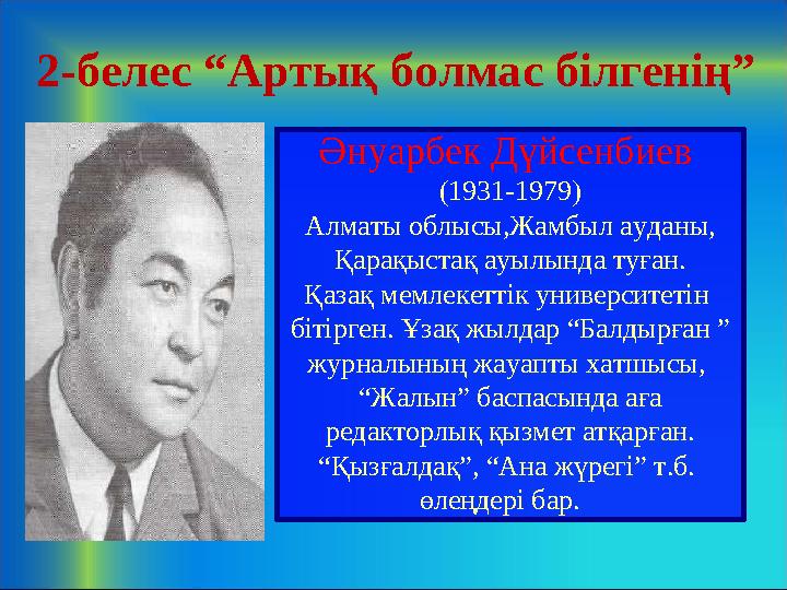 2-белес “Артық болмас білгенің” Әнуарбек Дүйсенбиев (1931-1979) Алматы облысы,Жамбыл ауданы, Қарақыстақ ауылында туған. Қаза