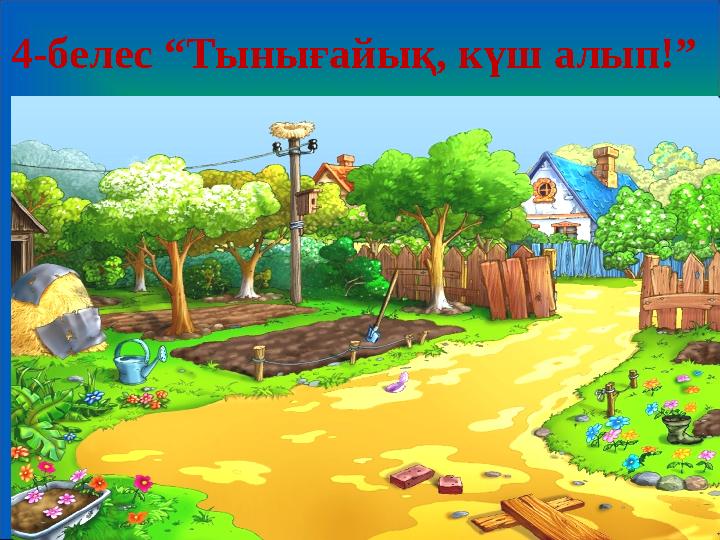 4-белес “Тынығайық, күш алып!”
