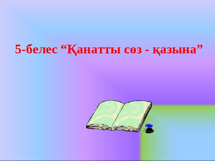 5-белес “Қанатты сөз - қазына”