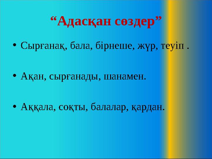 “Адасқан сөздер” •Сырғанақ, бала, бірнеше, жүр, теуіп . •Ақан, сырғанады, шанамен. •Аққала, соқты, балалар, қардан.